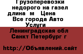 Грузоперевозки недорого на газел длина 4м › Цена ­ 250 - Все города Авто » Услуги   . Ленинградская обл.,Санкт-Петербург г.